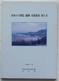 南海分司都監関連基礎調査報告書(韓文)