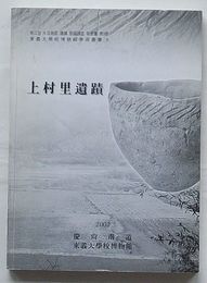 上村里遺蹟　東義大学校博物館学術叢書8(韓文)