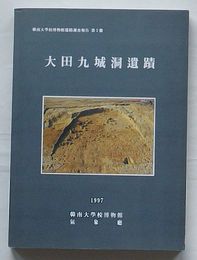 大田九城洞遺蹟　韓南大学校博物館遺蹟調査報告第2冊(韓文)