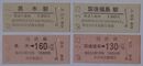 廃線になった国鉄矢部線 黒木駅・筑後福島駅切符