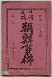 東洋一大波瀾 日清開戦朝鮮事件