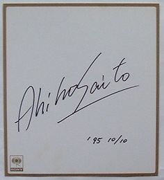 斉藤明子　サイン色紙