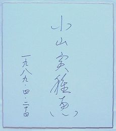 小山実雅恵　サイン色紙