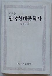 教材用　韓国現代文学史(韓文)