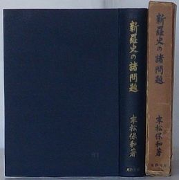 新羅史の諸問題　東洋文庫論叢第36