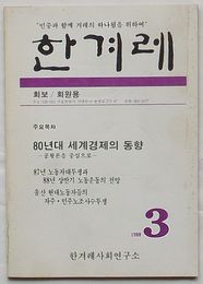 ハンキョレ(한겨레)　会報3月号 会員用(韓文)