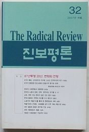 進歩評論　32 2007年夏　特集 87年闘争20年，変化と展望(韓文)