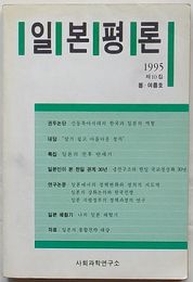 日本評論　第10輯 1995年春・夏号　特輯 日本の戦後半世紀(韓文)