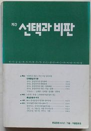 季刊 選択と批判　統一念願44年秋・冬合本号通巻第1巻3・4合本号(韓文)