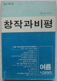 季刊 創作と批評　1988年夏号第16巻第2号通巻60号(韓文)