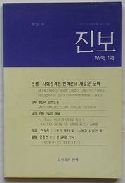進歩　1994年10月号　通巻15号(韓文)