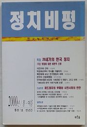 半年刊 政治批評　２０００年春・夏通巻7号(韓文)