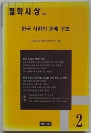 哲学思想　第2号1992年　韓国社会の分配構造(韓文)
