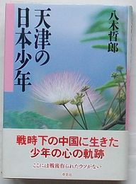 天津の日本少年