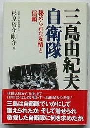 三島由紀夫と自衛隊　秘められた友情と信頼