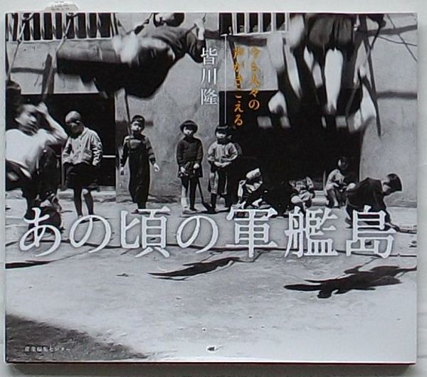 あの頃の軍艦島 : 今も人々の声がきこえる あの頃の軍艦島 : 今も人々の声がきこえる(皆川隆 著) / 古本、中古本