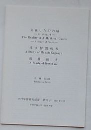 実在した幻の城-大津城考－・博多警固考・鴻臚館考