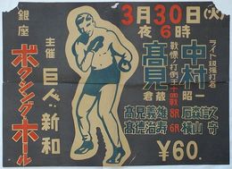 プロボクシングポスター　3月30日(火)夜6時 中村昭一-高見倉蔵十回戦　銀座ボクシング・ホール