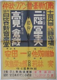 プロボクシングポスター　仲秋にファンに贈る豪華KO戦 十一月六日(土)　二階富二夫-高見倉蔵10R　