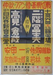 プロボクシングポスター　仲秋にファンに贈る豪華KO戦 十一月六日(土)　二階富二夫-高見倉蔵