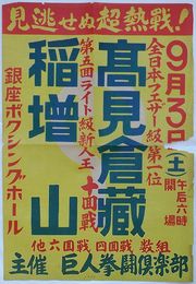 プロボクシングポスター　見逃せぬ超熱戦！　9月3日(土) 高見倉蔵-稲増山　銀座ボクシングホール