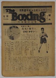 The Boxing 月刊 ボクシング　号外　待望の一戦！高見の強打が笹崎をダウンするか