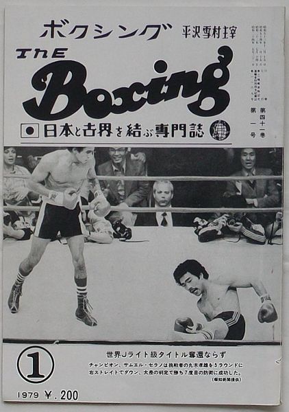 The Boxing ボクシング 1月号 第41巻第1号 世界Jライト級