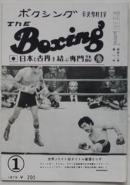 The Boxing ボクシング　1月号 第41巻第1号　世界Jライト級タイトル奪還ならず
