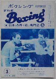 The Boxing ボクシング　3月号 第41巻第3号　大隈はゴンザレスに勝っていた