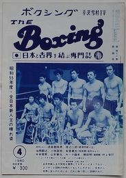 The Boxing ボクシング　4月号 第42巻第4号　昭和55年度全日本新人王の晴れ姿