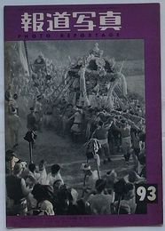 報道写真　第93号 第8年第11号通巻第93号　表紙：けんか祭(原宏洋)