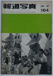 報道写真　第104号 第9年第10号通巻第104号　表紙：応援(井上信好)