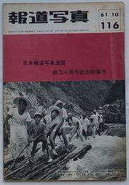 報道写真　第116号 第10年第10号通巻第116号　日本報道写真連盟創立十周年記念特集号
