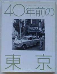 40年前の東京　昭和38年から41年-春日昌昭のトウキョウ