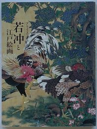 プライスコレクション　若冲と江戸絵画(図録)