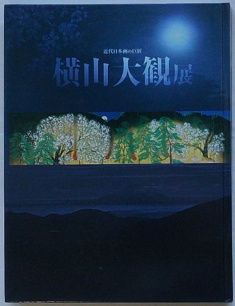 近代日本画の巨匠 横山大観展 大観の春夏秋冬(図録)(福岡市美術館編 