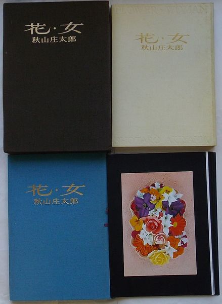 秋山庄太郎作品集 「おんな」 (秋山庄太郎) / あんず古書店