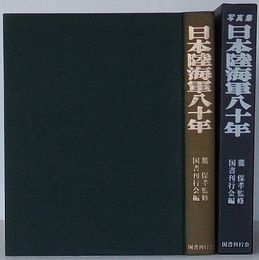 写真集 日本陸海軍八十年　維新の建軍より敗戦の壊滅まで