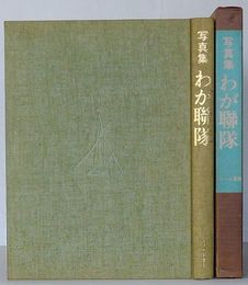 写真集 わが聯隊　陸軍郷土歩兵聯隊の記録