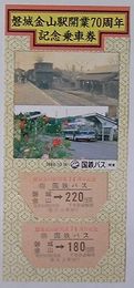 国鉄バス白棚線磐城金山駅開業70周年記念乗車券　磐城金山駅より220円区間/160円区間