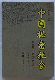 中国秘密社会　第5巻 民国会道門(中文)
