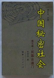 中国秘密社会　第5巻 民国会道門(中文)