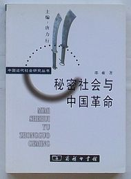 秘密社会与中国革命　中国近代社会研究叢書(中文)