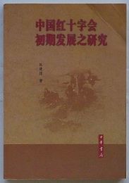 中国紅十字会初期発展之研究(中文)