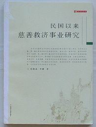 民国以来慈善救済事業研究　社会史叢書(中文)