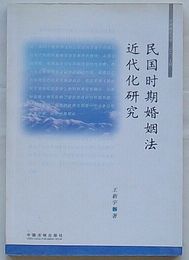 民国時期婚姻法近代化研究(中文)