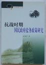 抗戦時期国民政府塩務政策研究(中文)