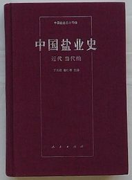 中国塩業史　近代 当代編(中文)