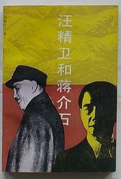 汪精衛和蒋介石(中文)