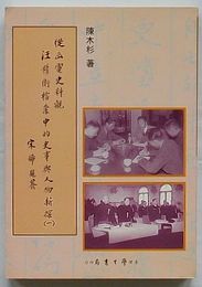 従函電史料観 汪精衛档案中的史事与人物新探（一）(中文)